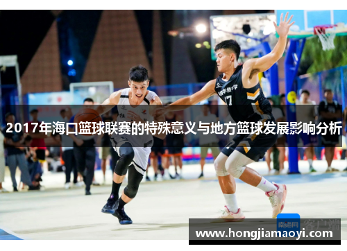 2017年海口篮球联赛的特殊意义与地方篮球发展影响分析 2017年海口篮球联赛的特殊意义与地方篮球发展影响分析